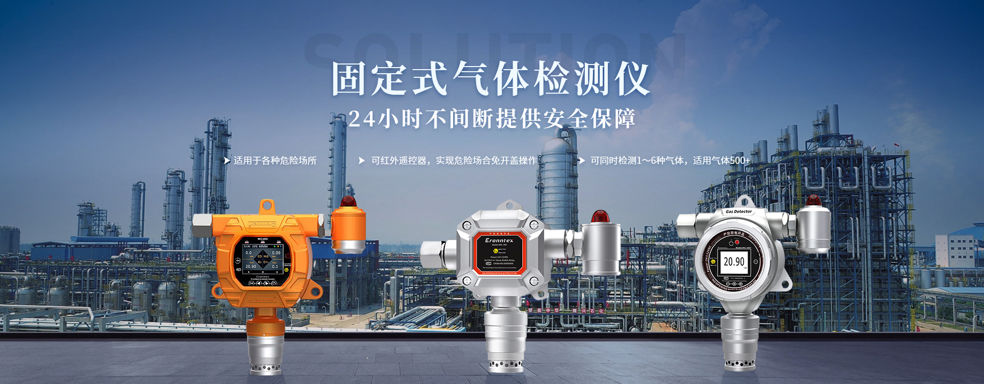 一站式提供氣體安全檢測(cè)整體解決方案服務(wù)
